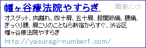 幡ヶ谷療法院やすらぎ